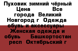 Пуховик зимний чёрный › Цена ­ 2 500 - Все города, Великий Новгород г. Одежда, обувь и аксессуары » Женская одежда и обувь   . Башкортостан респ.,Октябрьский г.